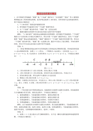 2020屆高考物理總復(fù)習(xí) 1-1 描述運(yùn)動(dòng)的基本概念針對(duì)訓(xùn)練（含解析） 新人教版.doc