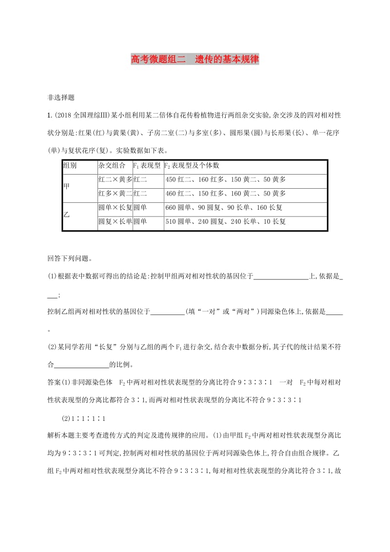 2020版高考生物一轮复习 高考微题组二 遗传的基本规律（含解析）苏教版.doc_第1页