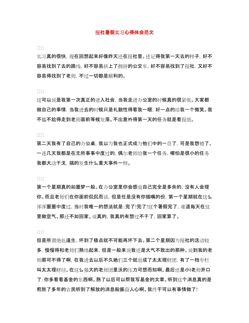 报社暑假实习心得体会范文.doc_第1页