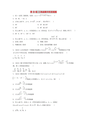 魯京津瓊專用2020版高考數(shù)學(xué)一輪復(fù)習(xí)專題4三角函數(shù)解三角形第30練三角函數(shù)中的易錯題練習(xí)含解析.docx