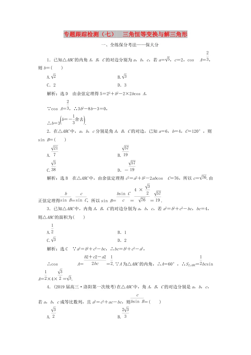 （通用版）2019版高考数学二轮复习 专题跟踪检测（七）三角恒等变换与解三角形 理（重点生含解析）.doc_第1页