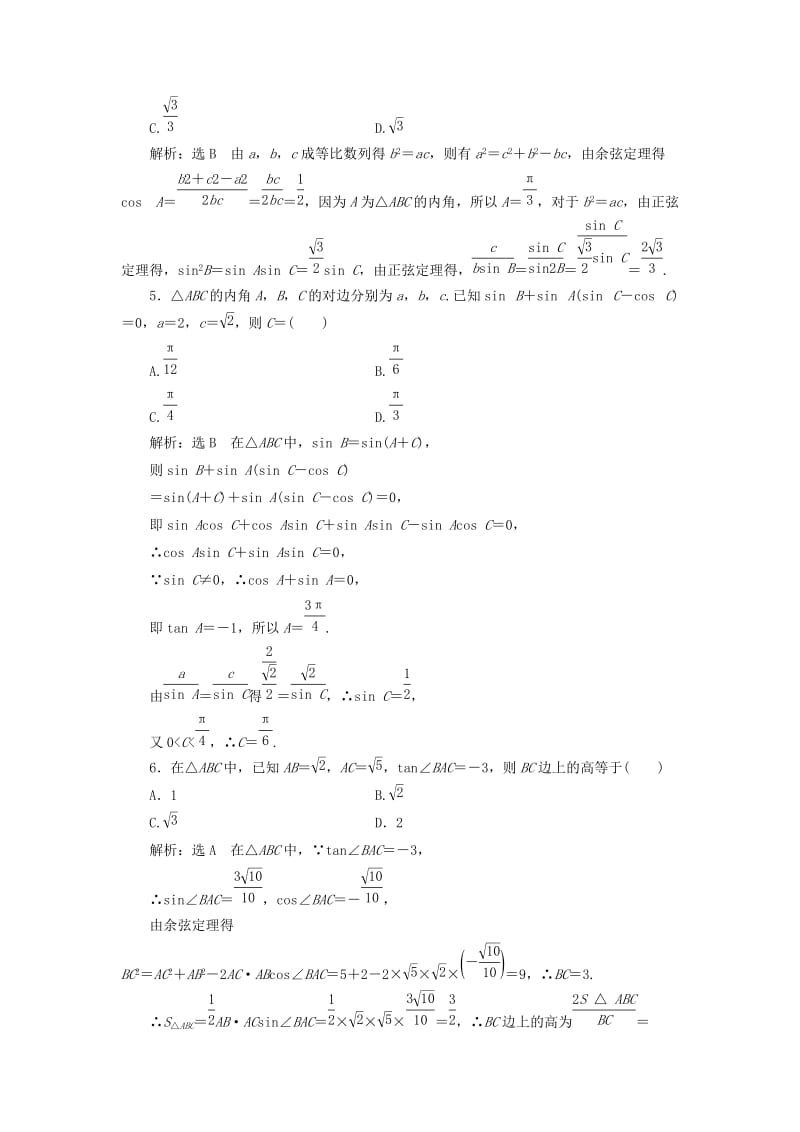 （通用版）2019版高考数学二轮复习 专题跟踪检测（七）三角恒等变换与解三角形 理（重点生含解析）.doc_第2页