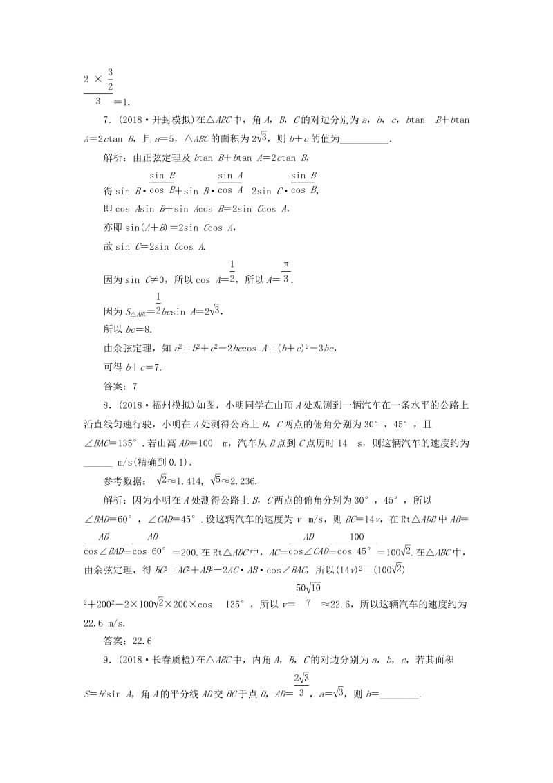 （通用版）2019版高考数学二轮复习 专题跟踪检测（七）三角恒等变换与解三角形 理（重点生含解析）.doc_第3页