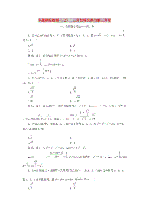 （通用版）2019版高考數(shù)學二輪復習 專題跟蹤檢測（七）三角恒等變換與解三角形 理（重點生含解析）.doc