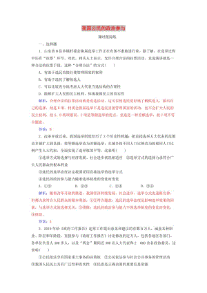 2020高考政治大一輪復(fù)習(xí) 第五單元 公民的政治生活 第13課 我國公民的政治參與課時跟蹤練.doc