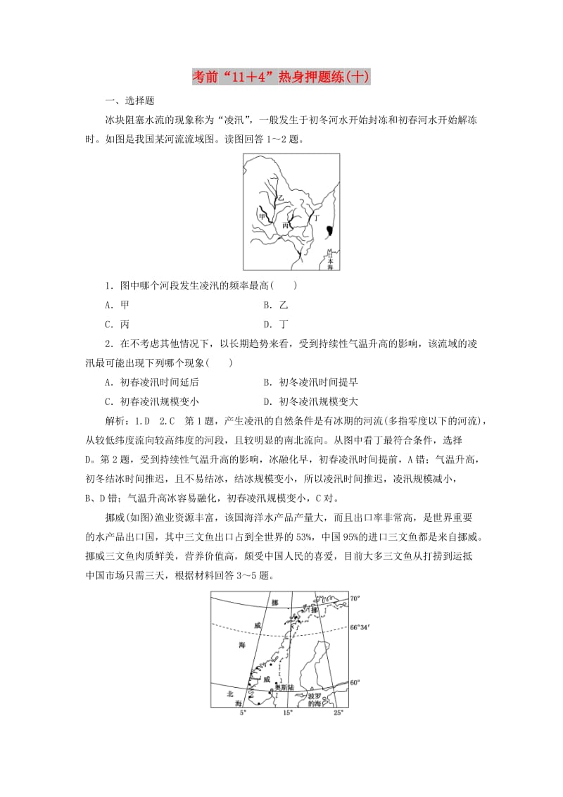 （通用版）2019版高考地理二轮复习 第三部分 考前15天 考前“11＋4”热身押题练（十）（含解析）.doc_第1页