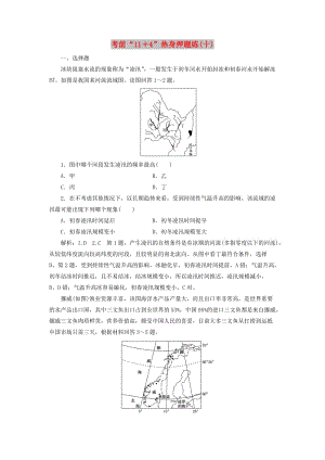 （通用版）2019版高考地理二輪復習 第三部分 考前15天 考前“11＋4”熱身押題練（十）（含解析）.doc