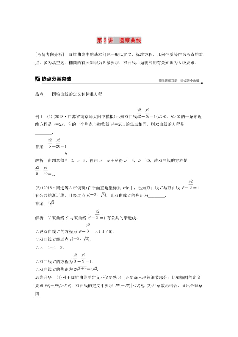 江苏省2019高考数学二轮复习 专题五 解析几何 第2讲 圆锥曲线学案.doc_第1页