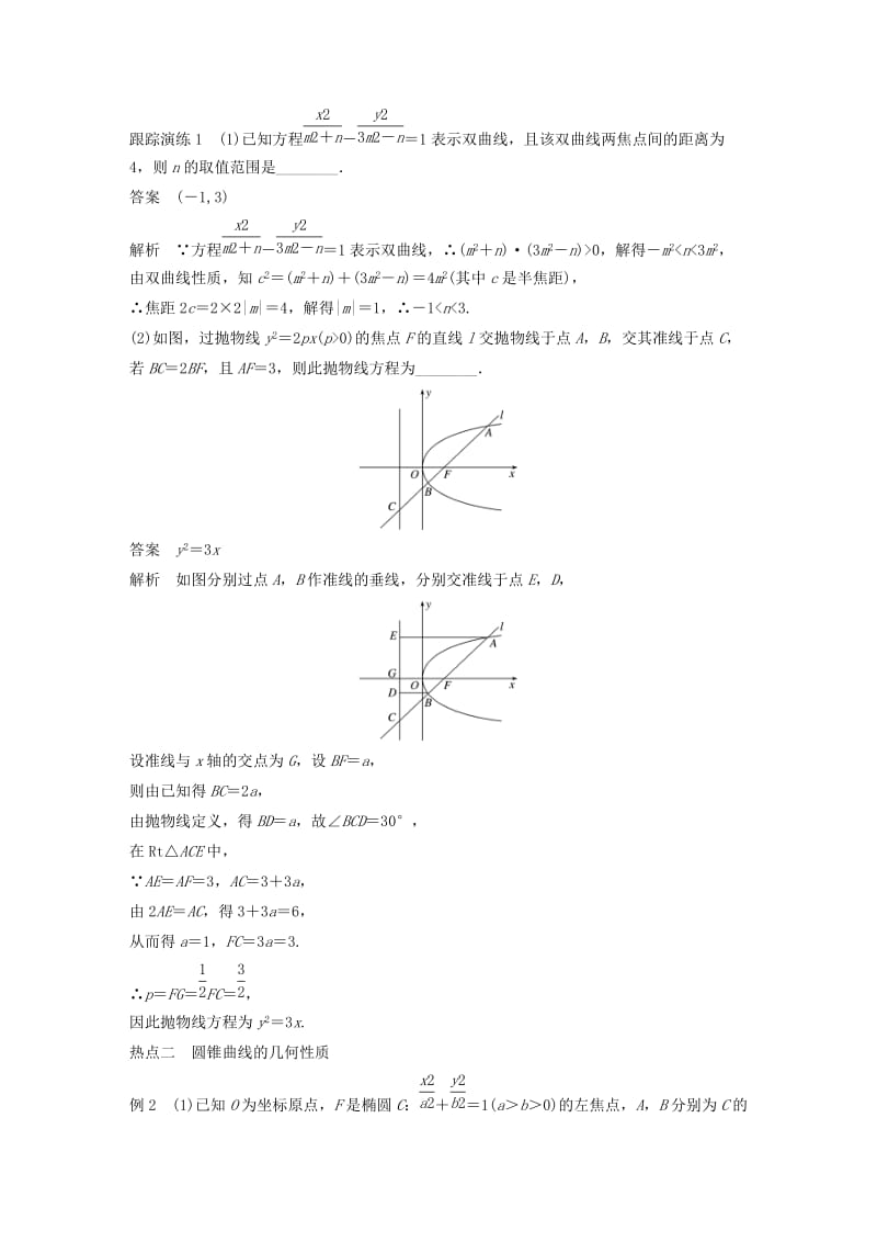 江苏省2019高考数学二轮复习 专题五 解析几何 第2讲 圆锥曲线学案.doc_第2页