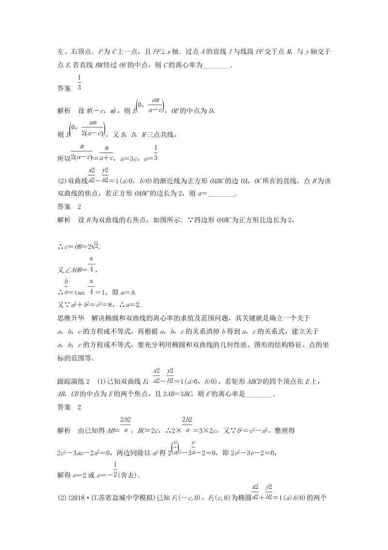 江苏省2019高考数学二轮复习 专题五 解析几何 第2讲 圆锥曲线学案.doc_第3页