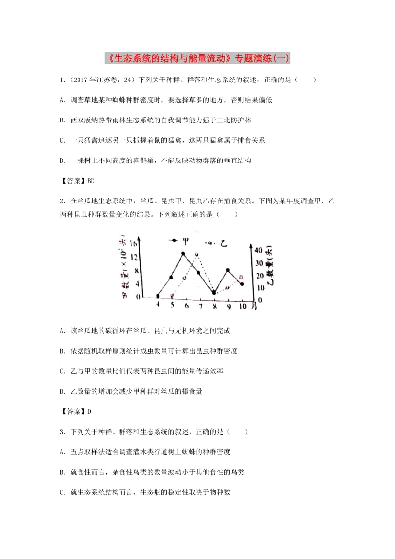 （全国通用）2018年高考生物总复习《生态系统的结构与能量流动》专题演练（一）.doc_第1页