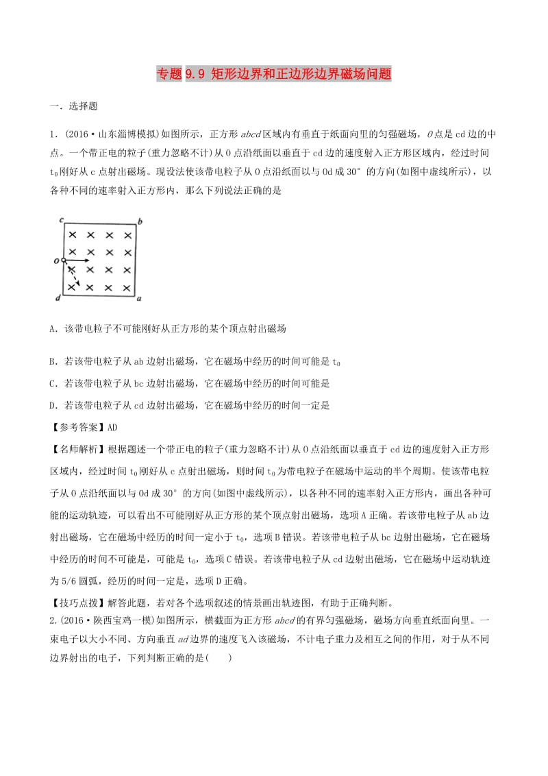 2019年高考物理 100考点千题精练 专题9.9 矩形边界和正边形边界磁场问题.doc_第1页