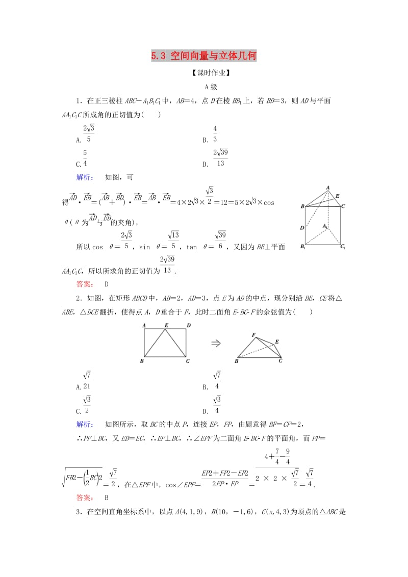 2019年高考数学大二轮复习 专题五 空间几何 5.3 空间向量与立体几何练习.doc_第1页