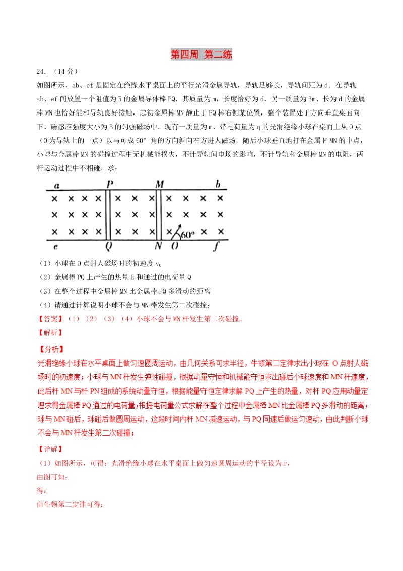 2019年高考物理一轮复习 全真精准模拟 第04周 第二练（大题特训）（含解析）.doc_第1页