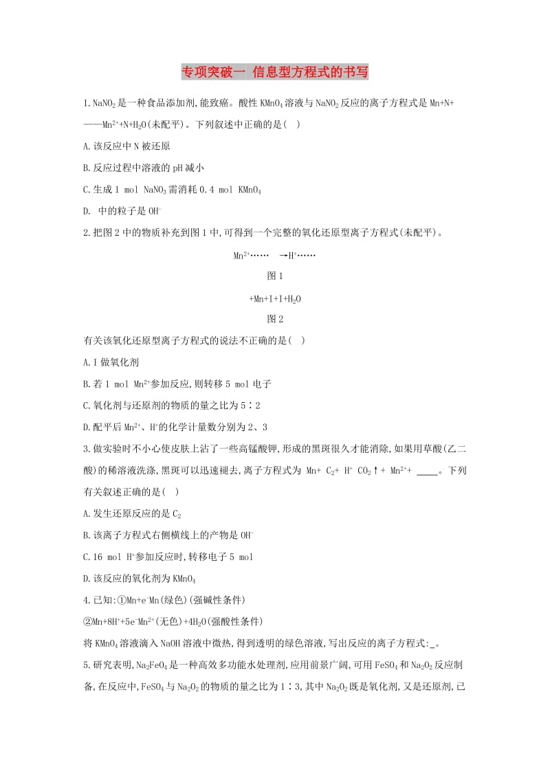 高中化学 专项突破一 信息型方程式的书写练习 新人教版必修1.doc_第1页