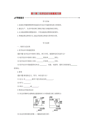 2018-2019年高中化學(xué) 第一章 化學(xué)反應(yīng)與能量復(fù)習(xí)課學(xué)案設(shè)計 新人教版選修4.docx