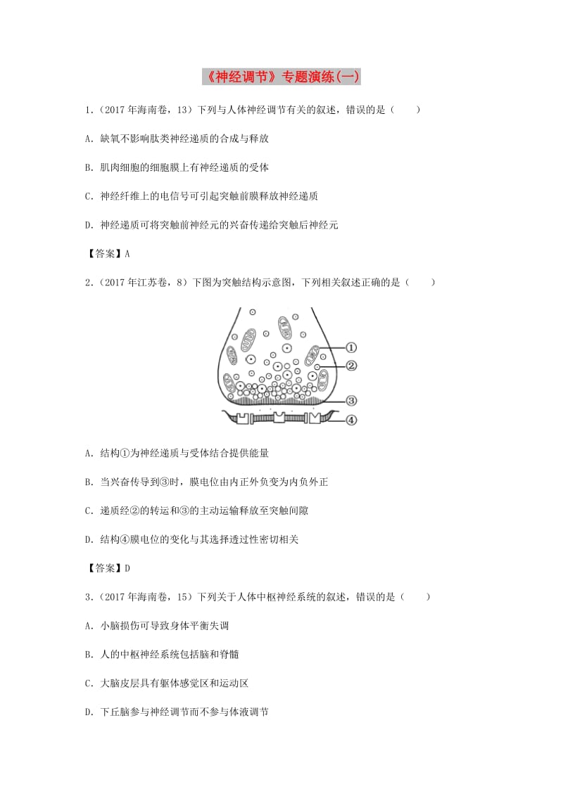 （全国通用）2018年高考生物总复习《神经调节》专题演练（一）.doc_第1页