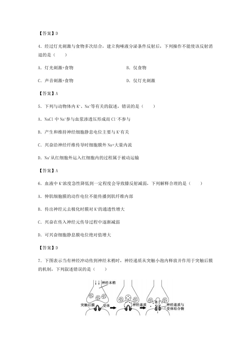 （全国通用）2018年高考生物总复习《神经调节》专题演练（一）.doc_第2页