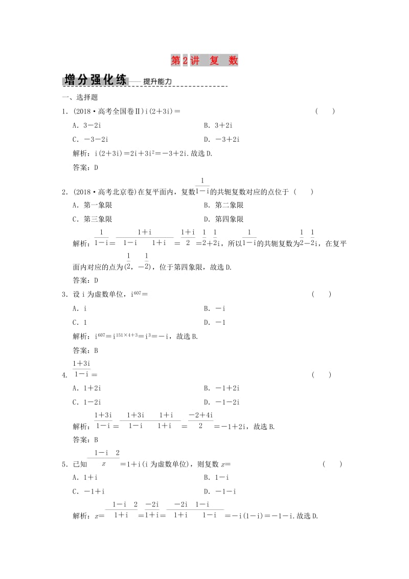 2019高考数学大二轮复习 专题3 平面向量与复数 第2讲 复数增分强化练 理.doc_第1页