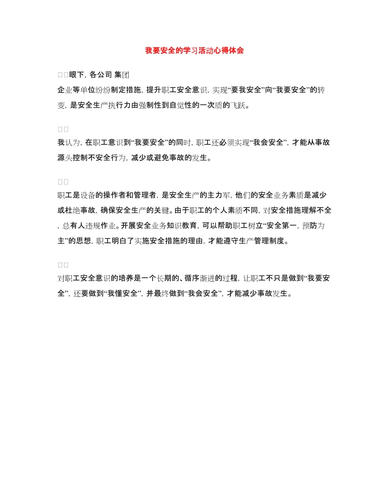 我要安全的学习活动心得体会.doc_第1页