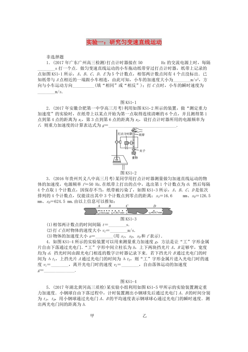 2019版高考物理一轮复习 实验一 研究匀变速直线运动学案.doc_第1页