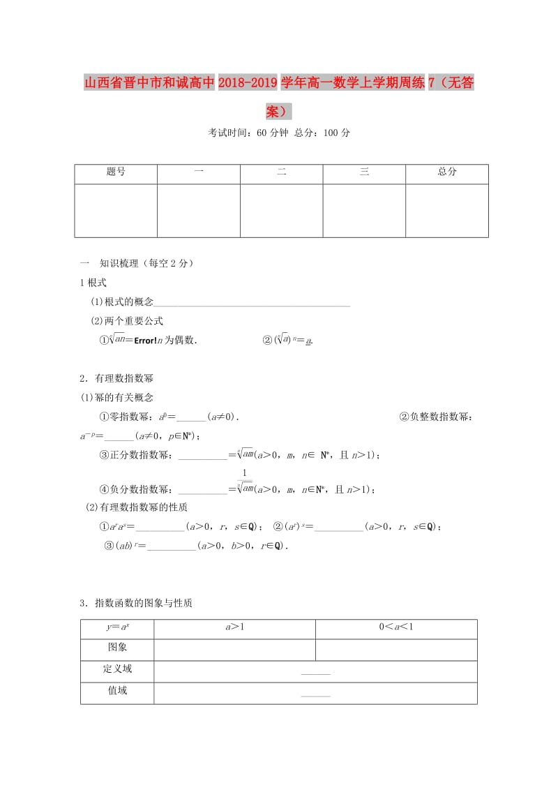 山西省晋中市和诚高中2018-2019学年高一数学上学期周练7.doc_第1页