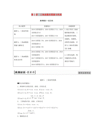 2019高考數(shù)學“一本”培養(yǎng)專題突破 第2部分 專題1 三角函數(shù)、解三角形 第1講 三角函數(shù)的圖象與性質(zhì)學案 文.doc