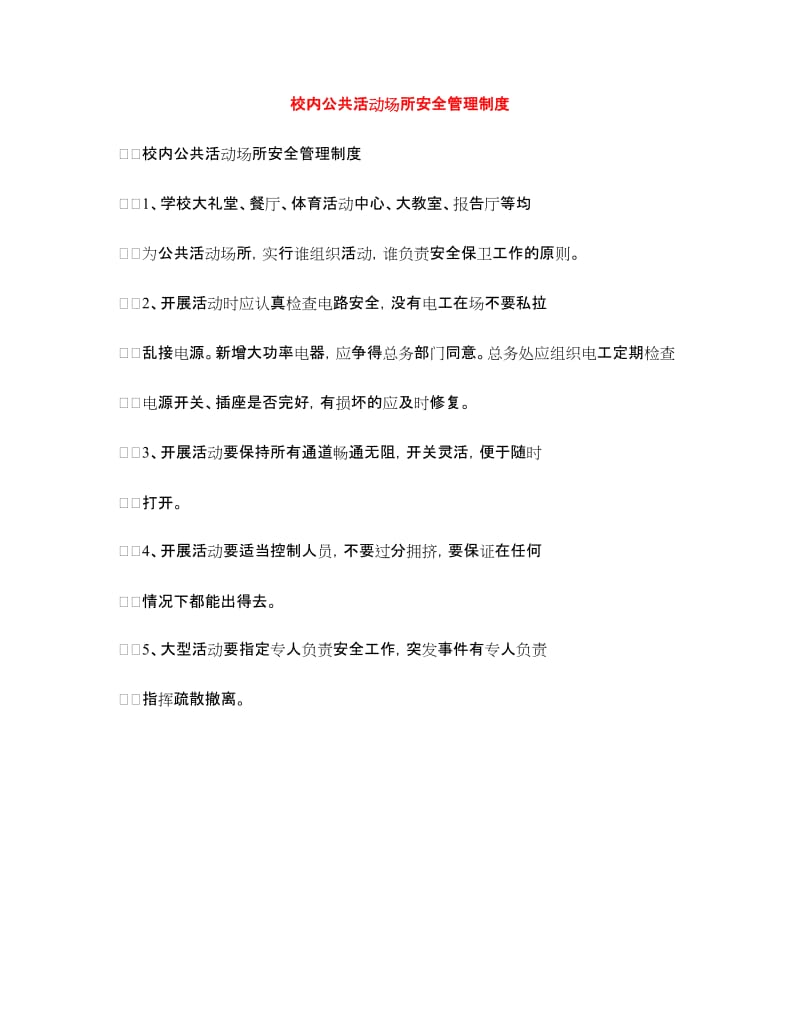 校内公共活动场所安全管理制度.doc_第1页