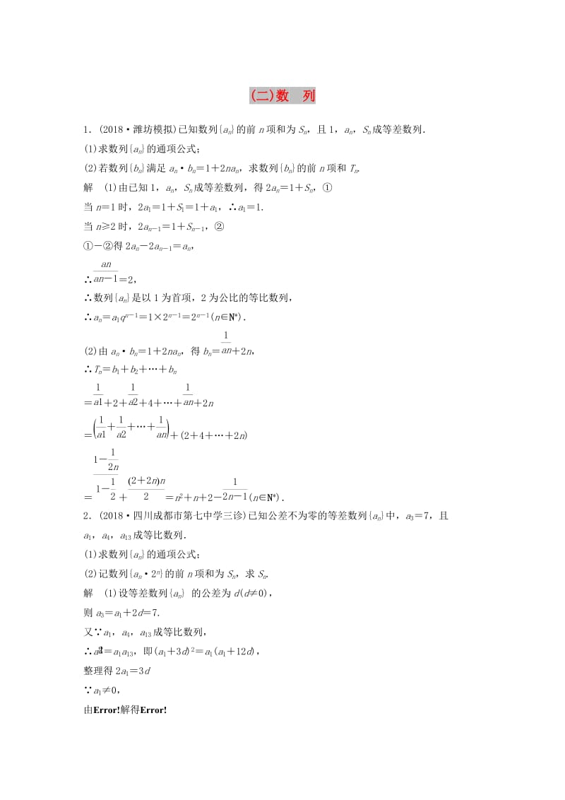 （京津专用）2019高考数学总复习 优编增分练：中档大题规范练（二）数列 文.doc_第1页