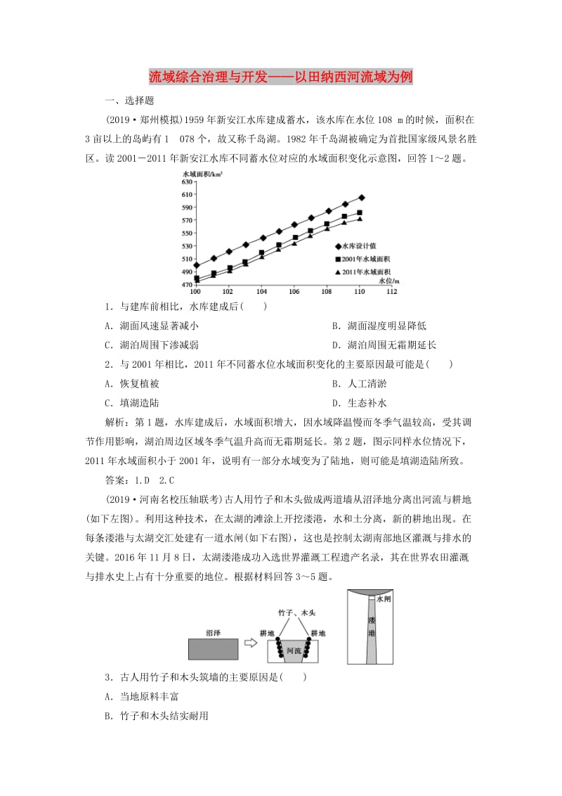 2020版高考地理新探究大一轮复习 第33讲 流域综合治理与开发——以田纳西河流域为例检测试题（含解析）湘教版.doc_第1页