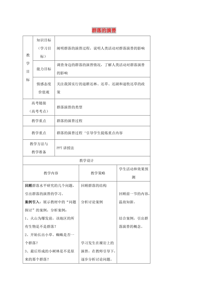 内蒙古开鲁县高中生物 第四章 种群和群落 4.4 群落的演替教案 新人教版必修3.doc_第1页