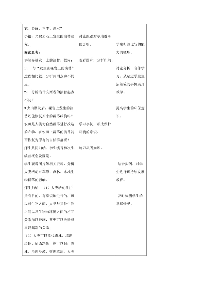 内蒙古开鲁县高中生物 第四章 种群和群落 4.4 群落的演替教案 新人教版必修3.doc_第3页
