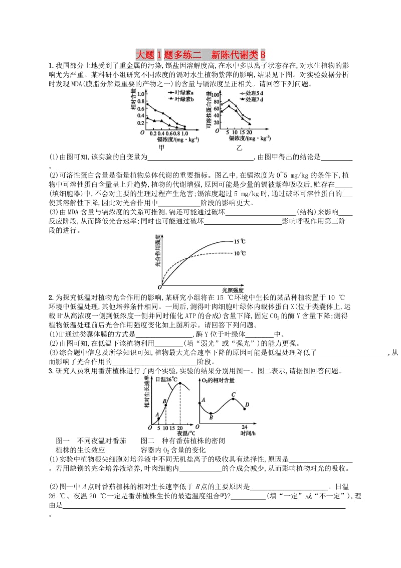 2019版高考生物大二轮复习 大题高分练：大题1题多练2 新陈代谢类B.doc_第1页