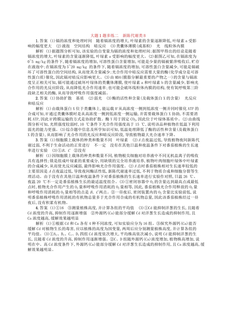 2019版高考生物大二轮复习 大题高分练：大题1题多练2 新陈代谢类B.doc_第3页