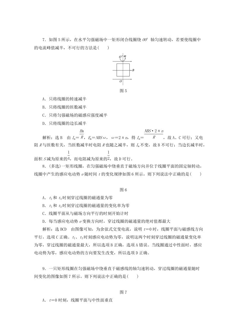 2019年高中物理 第二章 交变电流 课时跟踪检测（七）认识交变电流 交变电流的描述（含解析）粤教版选修3-2.doc_第3页