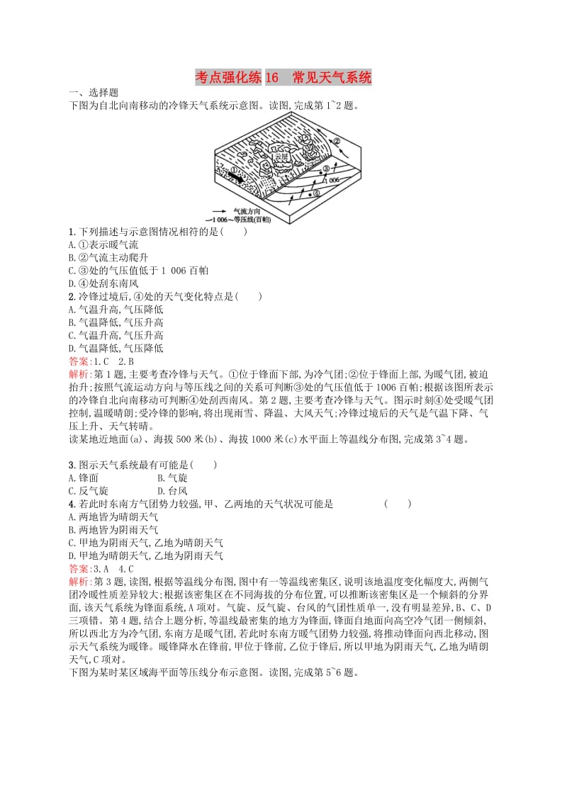 （浙江选考Ⅰ）2019高考地理二轮复习 考点强化练16 常见天气系统.docx_第1页