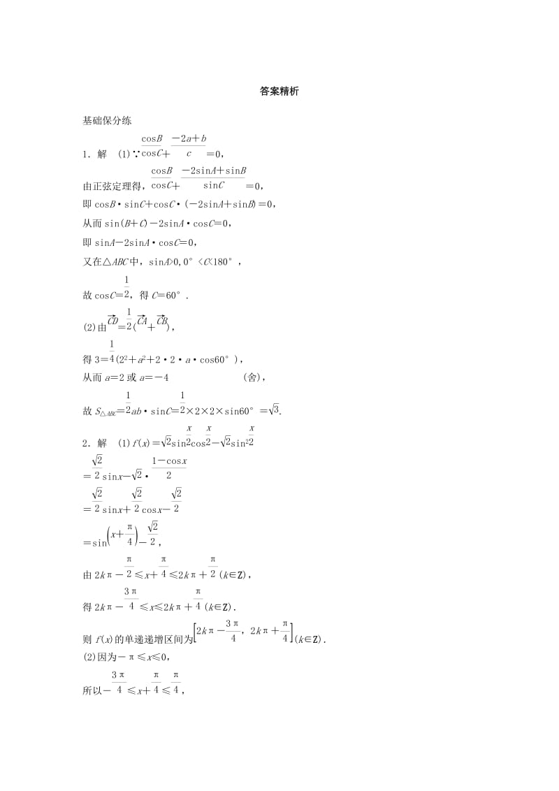 （鲁京津琼专用）2020版高考数学一轮复习 专题4 三角函数、解三角形 第32练 高考大题突破练—三角函数与解三角形练习（含解析）.docx_第3页