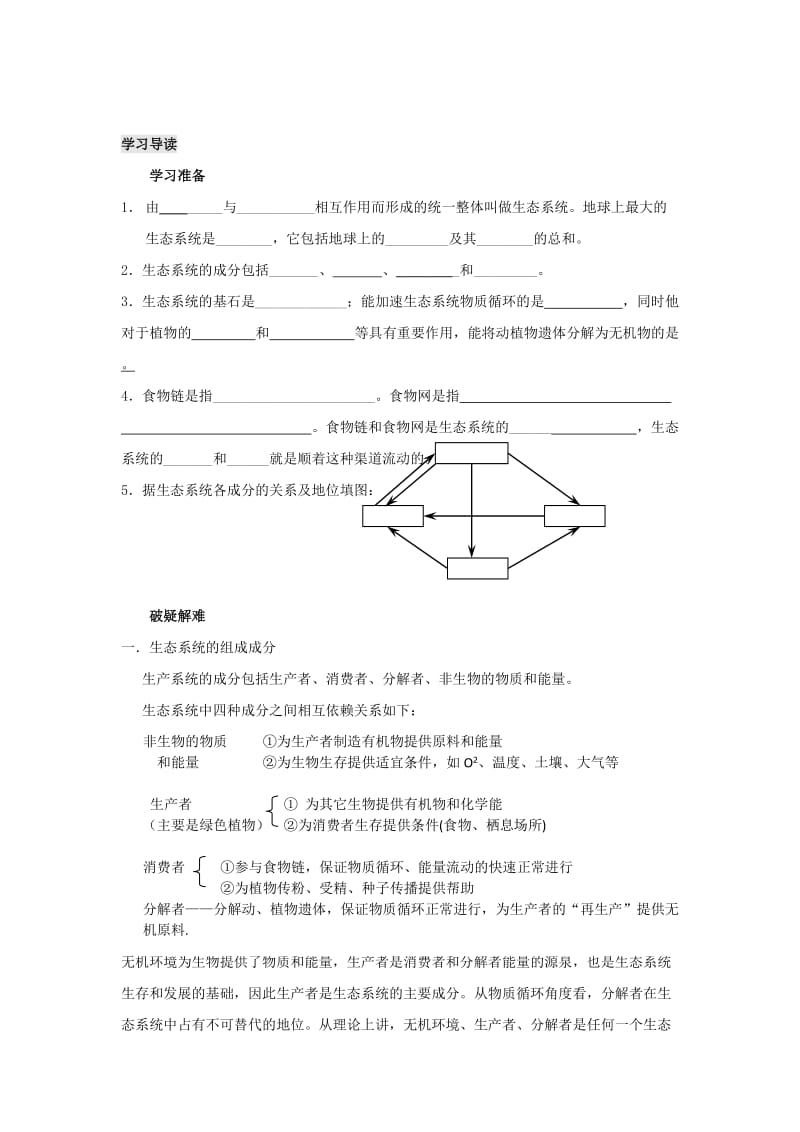 2019高中生物 第5章 生态系统及其稳定性能力 专题5.1 生态系统的结构导学案 新人教版必修3.doc_第2页