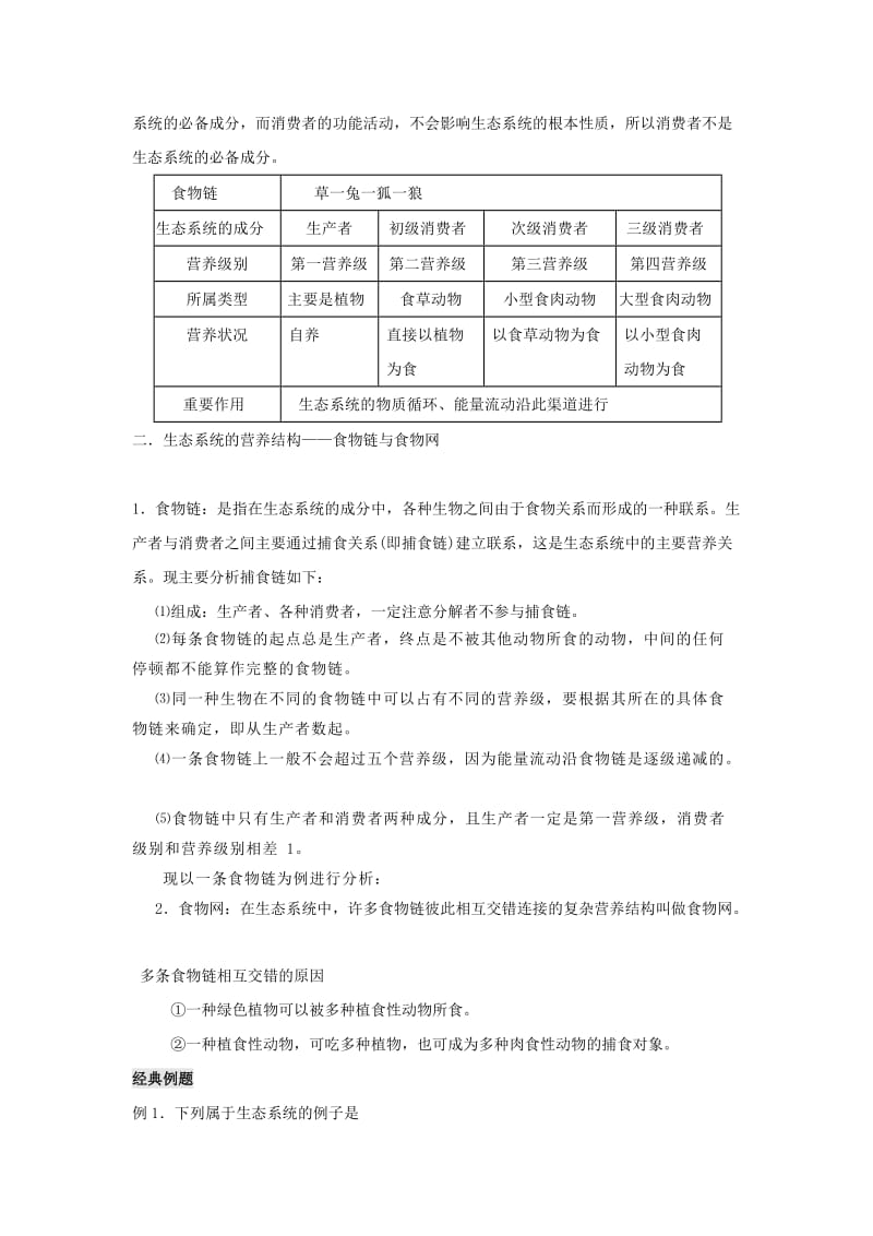 2019高中生物 第5章 生态系统及其稳定性能力 专题5.1 生态系统的结构导学案 新人教版必修3.doc_第3页