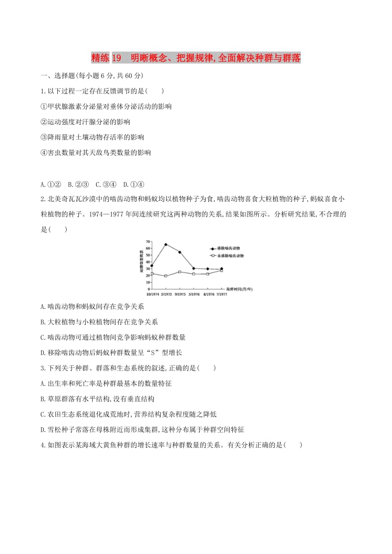 （北京专用）2019版高考生物一轮复习 精练19 明晰概念、把握规律全面解决种群与群落.doc_第1页