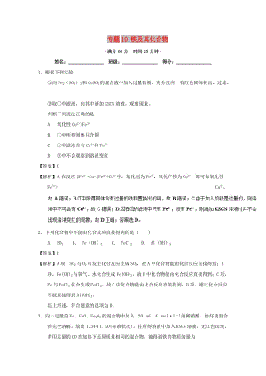 2019年高考化學(xué) 備考百強校微測試系列 專題10 鐵及其化合物.doc