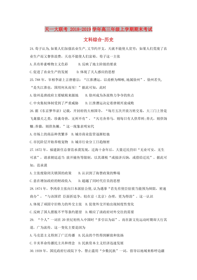 河南省2019届高三历史上学期期末考试试题.doc_第1页