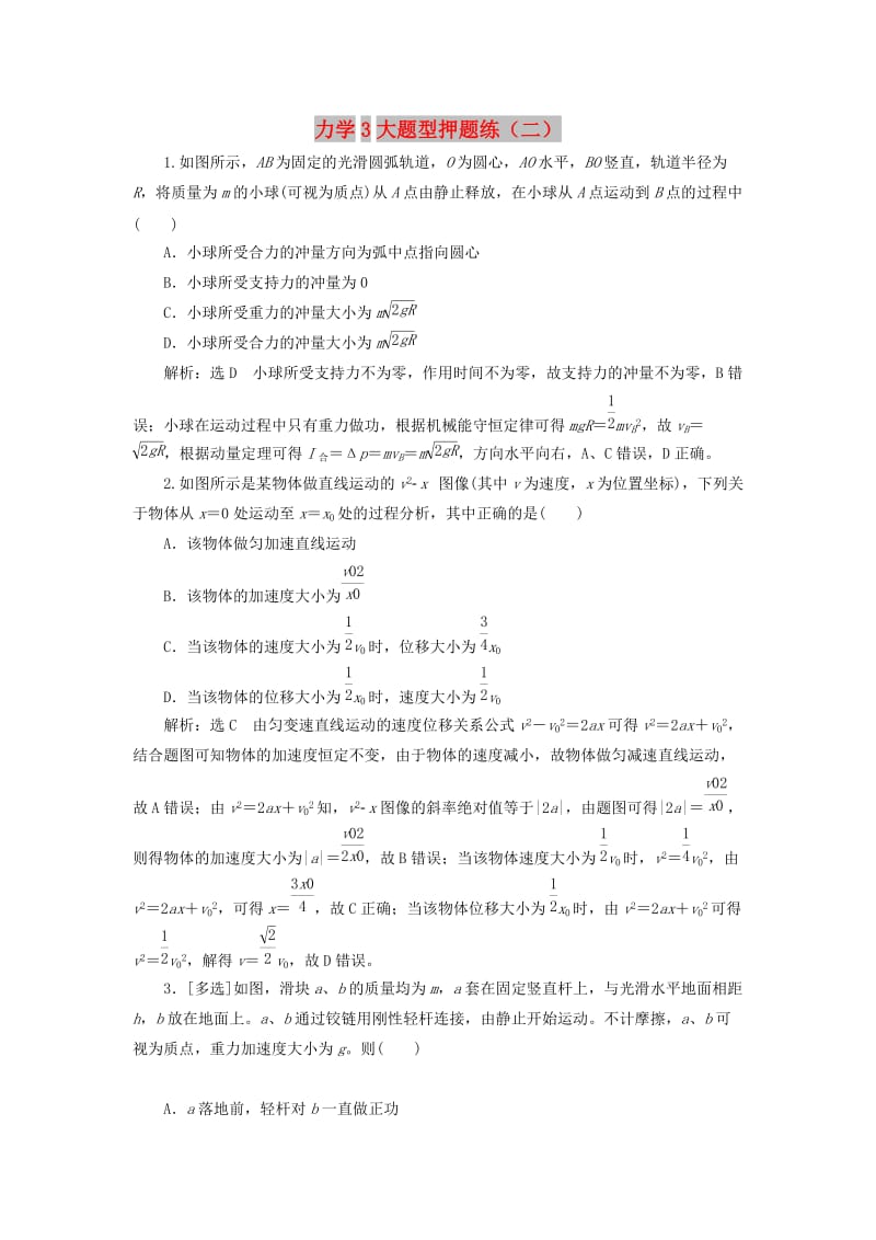 2019高考物理二轮 第一部分 力学3大题型押题练（二）.doc_第1页