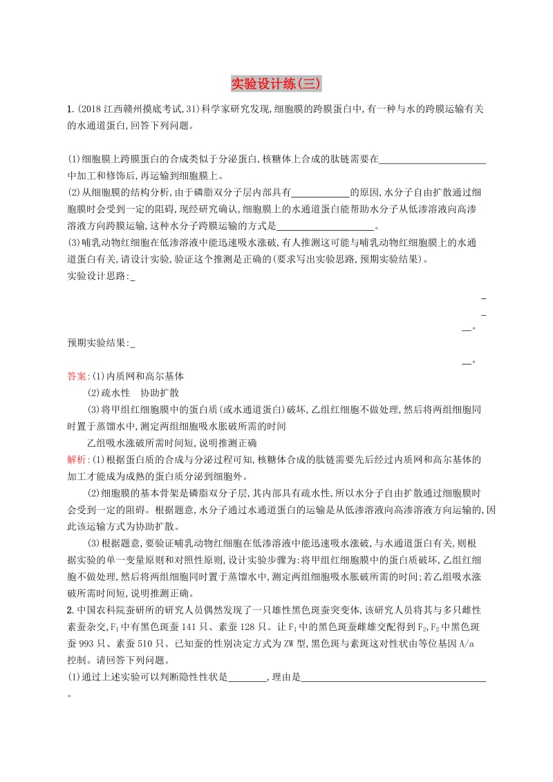 2019版高考生物二轮复习 专题突破练 实验设计练（三）.doc_第1页