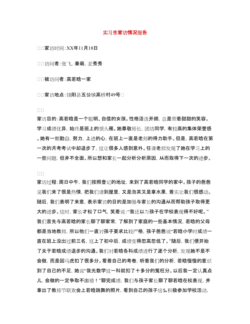 实习生家访情况报告.doc_第1页