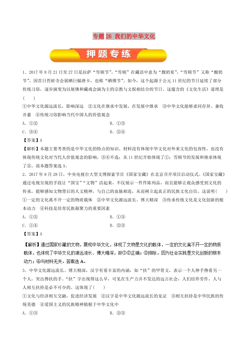 2019年高考政治一轮复习 专题26 我们的中华文化（押题专练）.doc_第1页