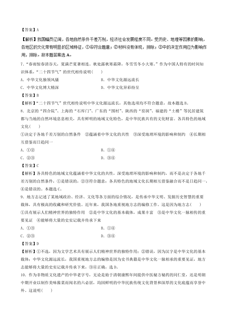 2019年高考政治一轮复习 专题26 我们的中华文化（押题专练）.doc_第3页