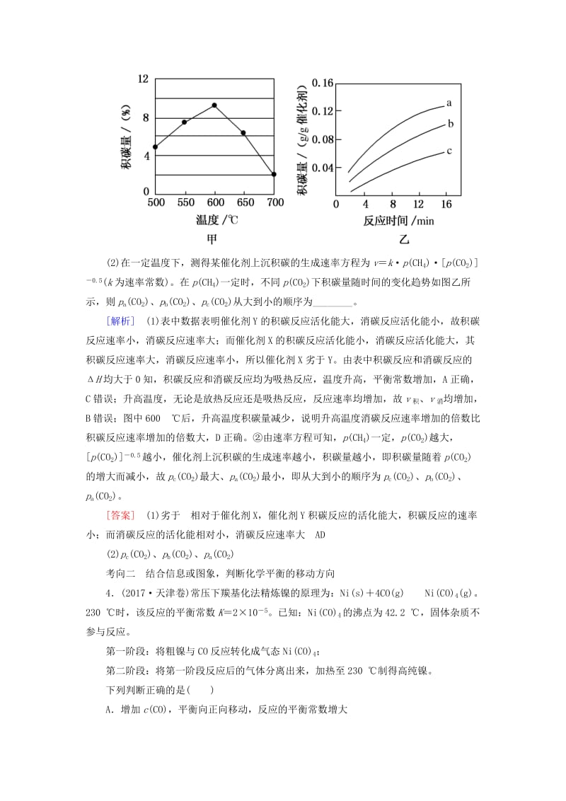 2019高考化学二轮冲刺复习精讲 第一部分 必考部分 第7讲 化学反应速率与化学平衡真题追踪（含解析）.doc_第3页