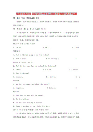 河北省張家口市2017-2018學(xué)年高二英語下學(xué)期第一次月考試題.doc