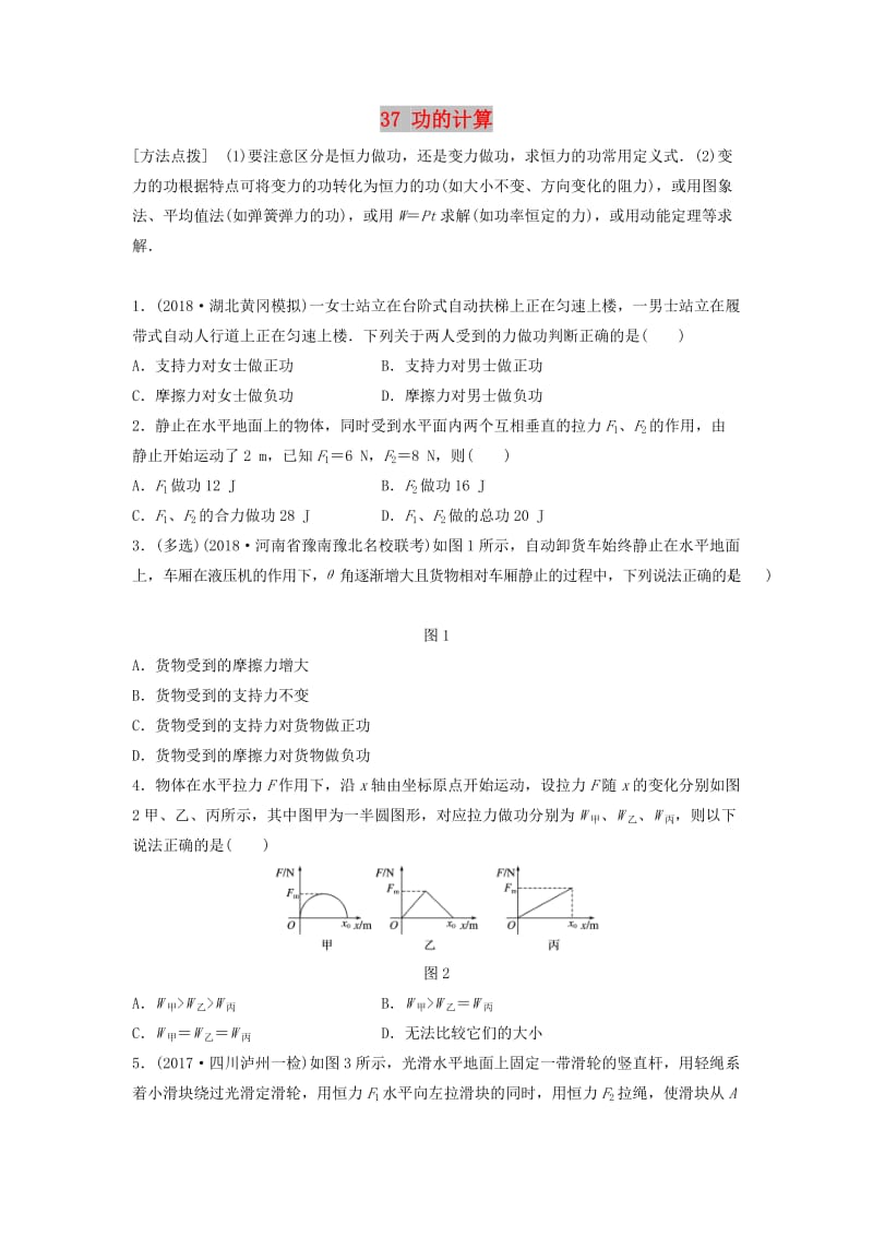 （江苏专用）2019高考物理一轮复习 第五章 机械能 课时37 功的计算加练半小时.docx_第1页